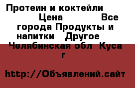 Протеин и коктейли Energy Diet › Цена ­ 1 900 - Все города Продукты и напитки » Другое   . Челябинская обл.,Куса г.